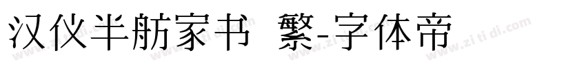 汉仪半舫家书 繁字体转换